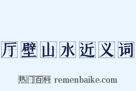 厅壁山水近义词是什么意思的图片